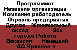 Программист › Название организации ­ Компания-работодатель › Отрасль предприятия ­ Другое › Минимальный оклад ­ 26 000 - Все города Работа » Вакансии   . Ненецкий АО,Красное п.